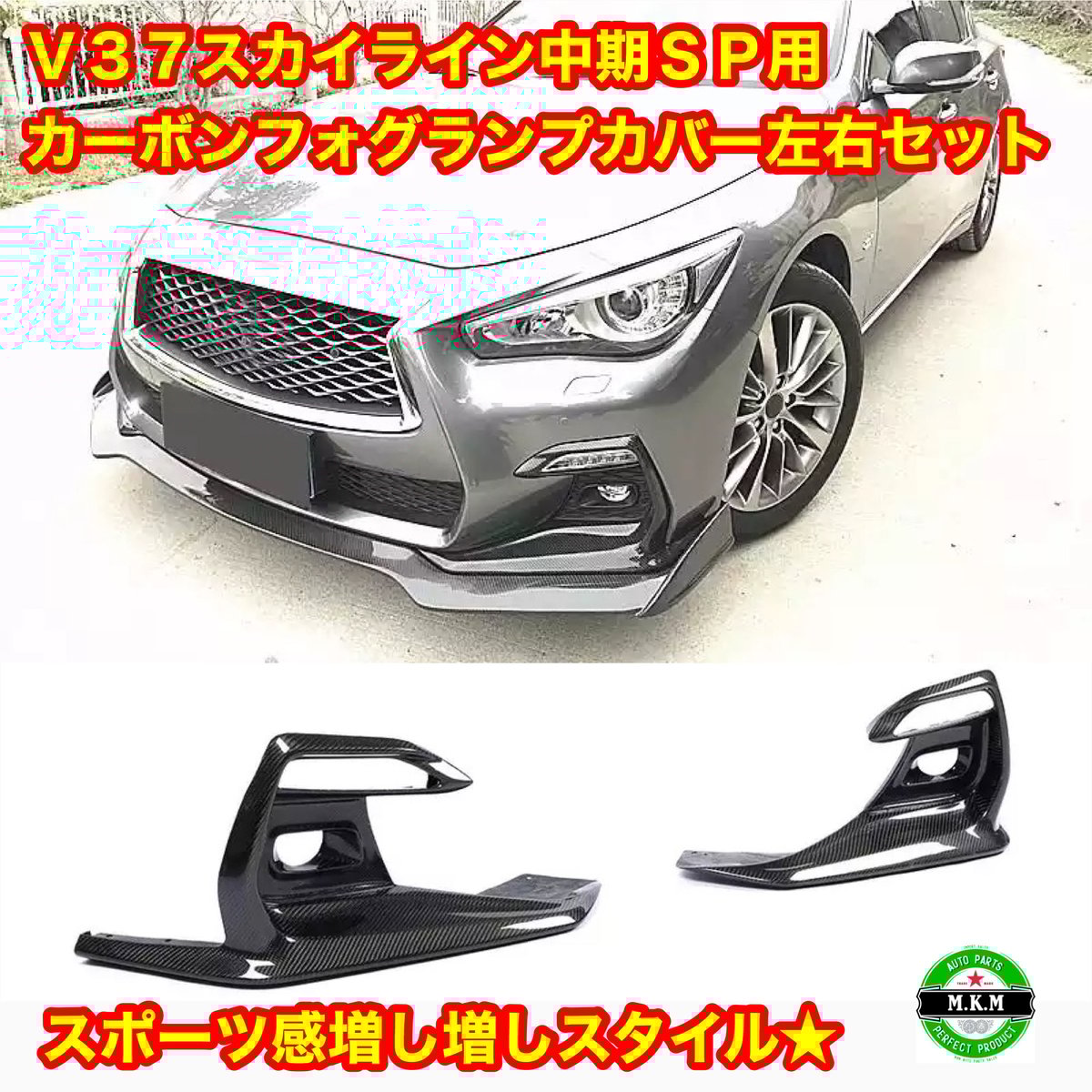 v37 スカイライン 中期 スポーツバンパー用 カーボン フォグランプ