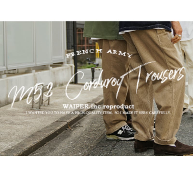 WAIPER inc 】フランス軍 1950～60年代 M-52 ツータック コーデュロイ