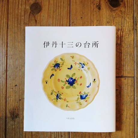 伊丹十三の台所 | STORES