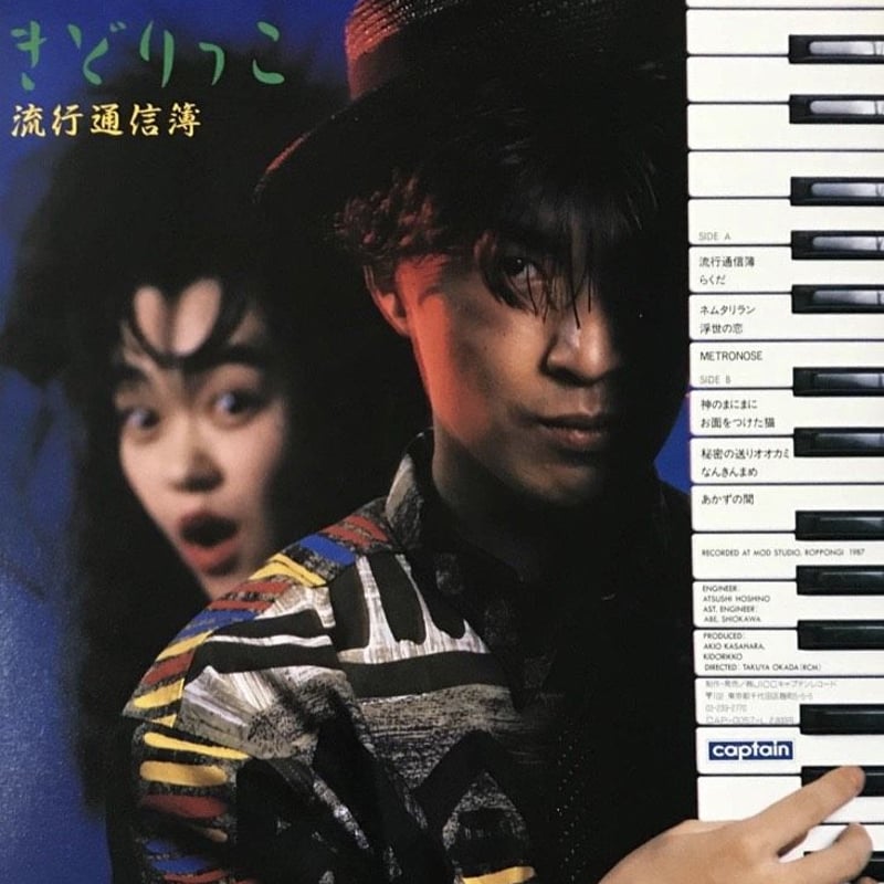 きどりっこ - 流行通信簿 [LP][Captain Records] | FunTricks