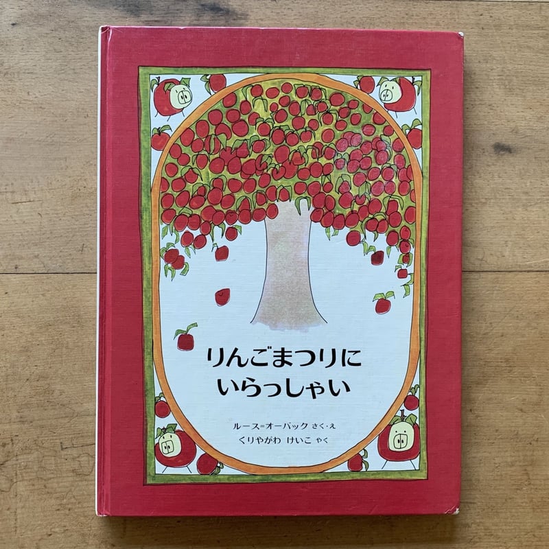 りんごまつりにいらっしゃい | コトウ