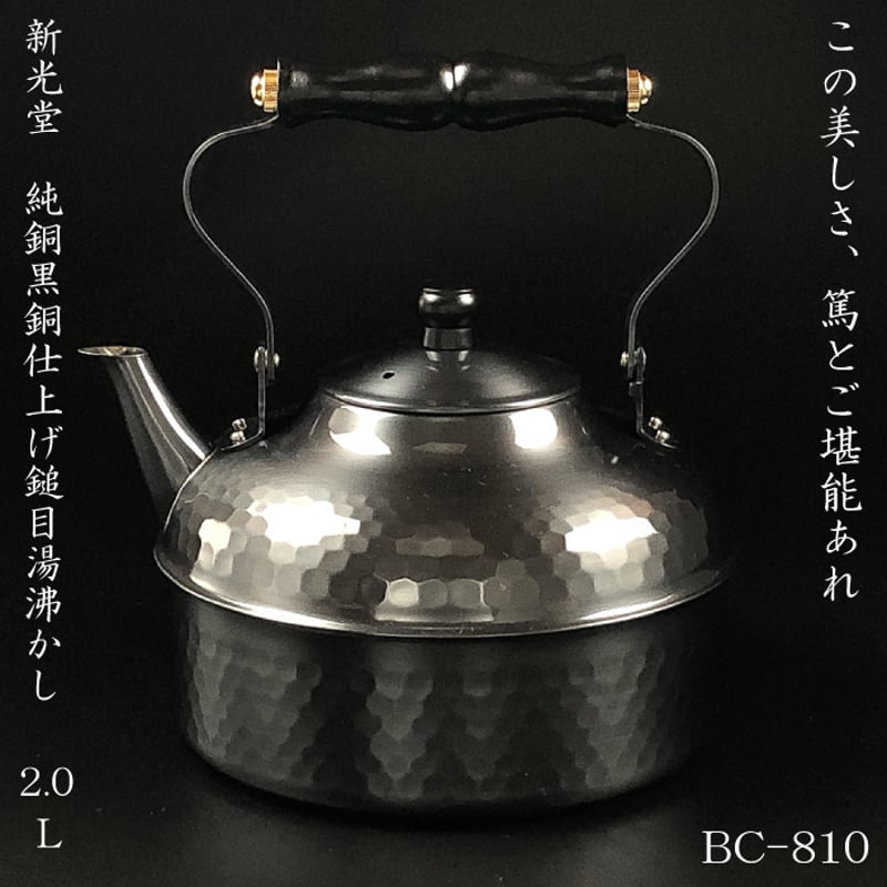 BC-810新光金属 だわりの銅具 黒銅仕上げ鎚目湯沸し | IZUMIYA