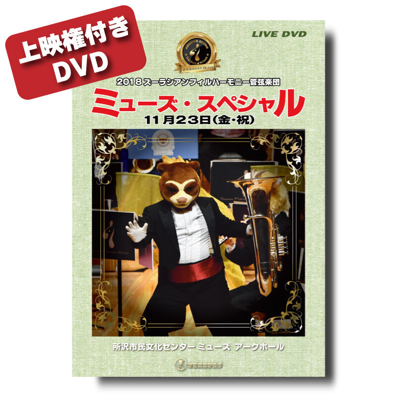 上映権付き】DVD『ズーラシアンフィルハーモニー管弦楽団 ミューズ