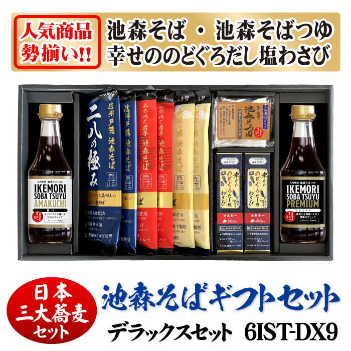 三大蕎麦]デラックスセット 6IST-DX9 | 池森そば 公式ショップ