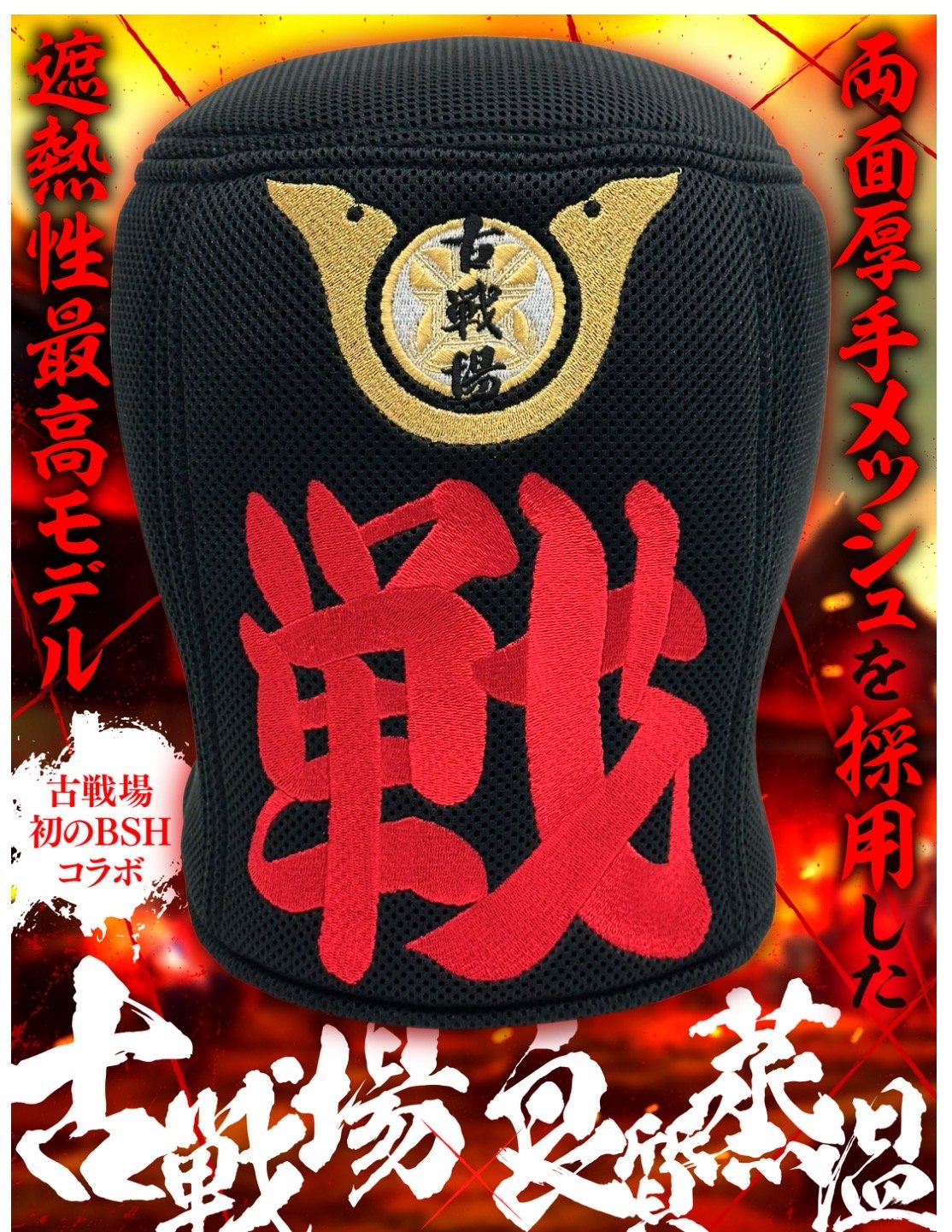 BSH✖️古戦場コラボ虚無僧サウナハット | 古戦場