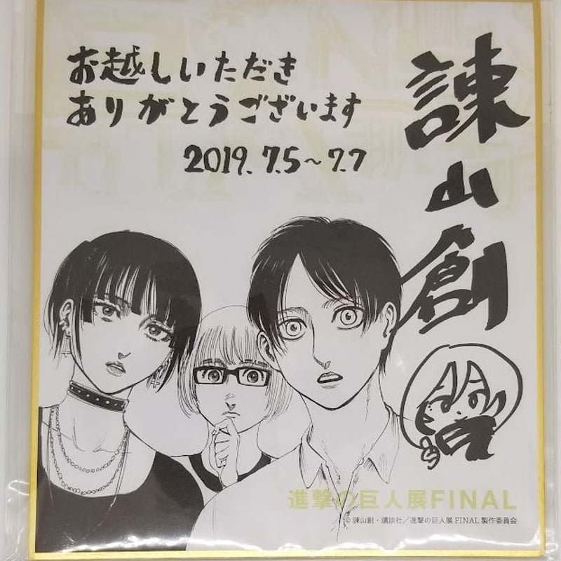 進撃の巨人エレン&ミカサ&アルミン進撃の巨人展FINAL来場特典ミニ色紙