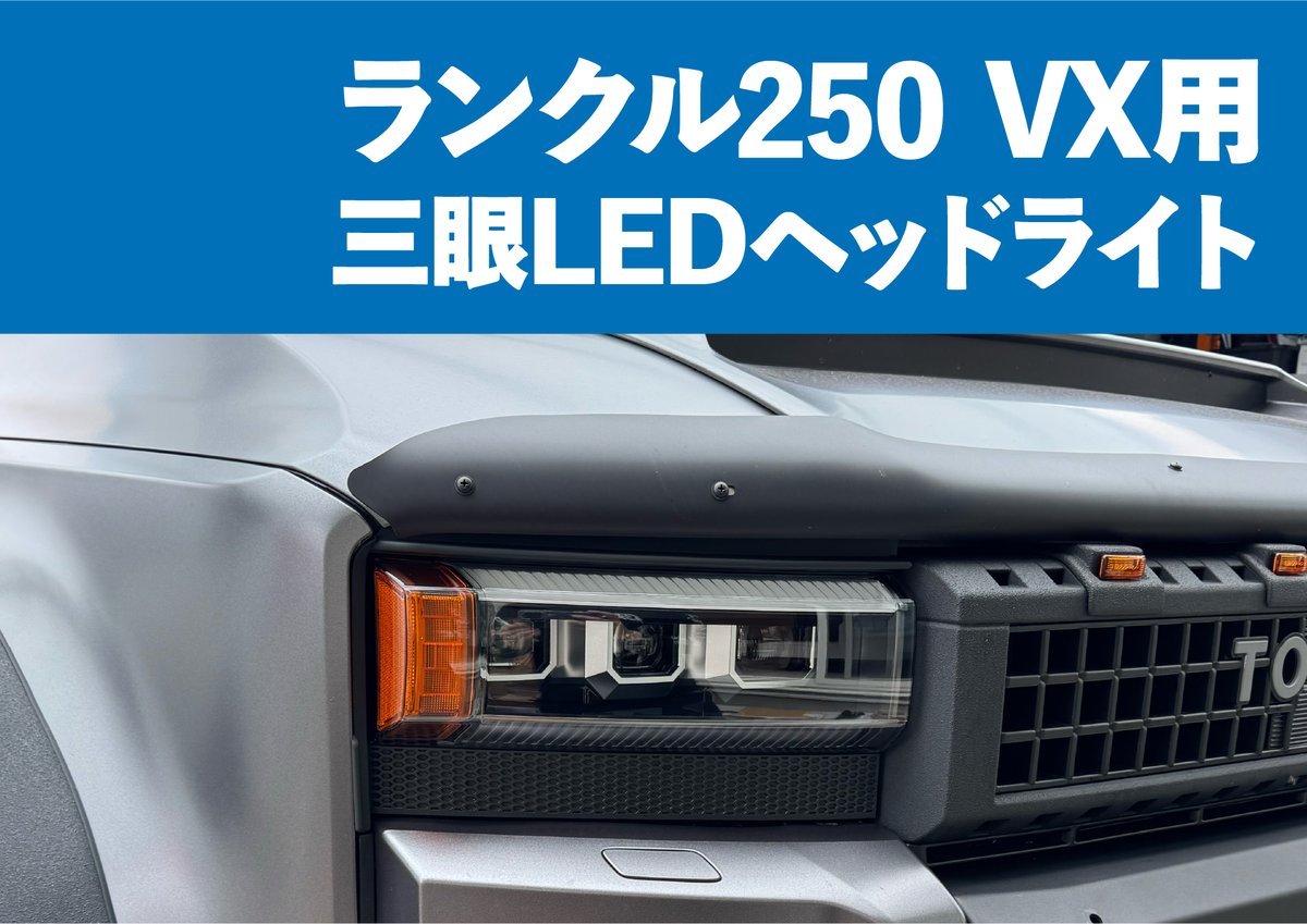 LC250 VX用 三眼LEDプロジェクターヘッドライト | CROSS MEMBER