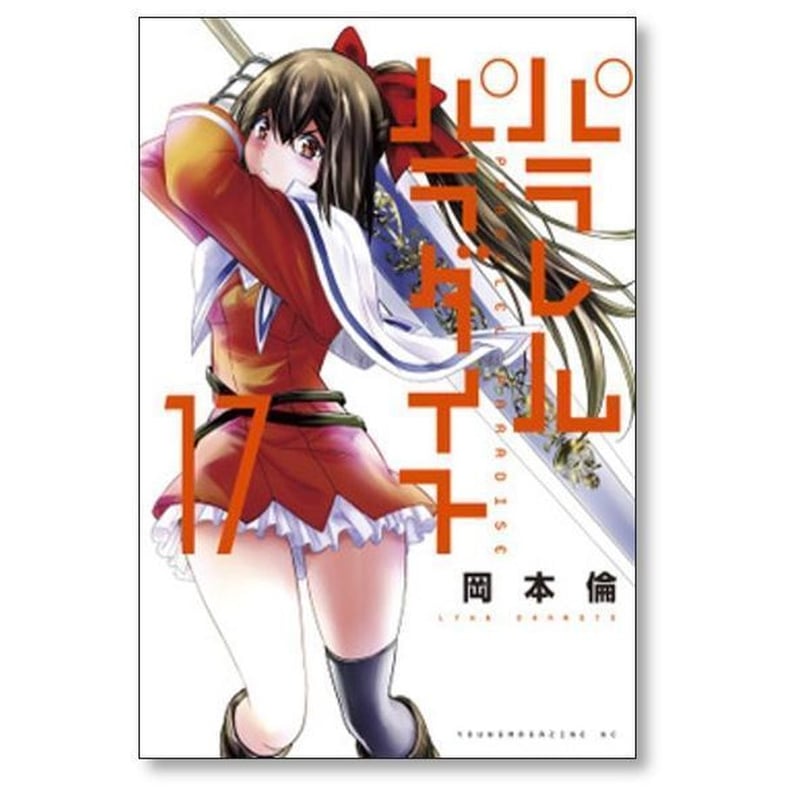 パラレルパラダイス 岡本倫 [1-29巻 コミックセット/未完結] | 漫画