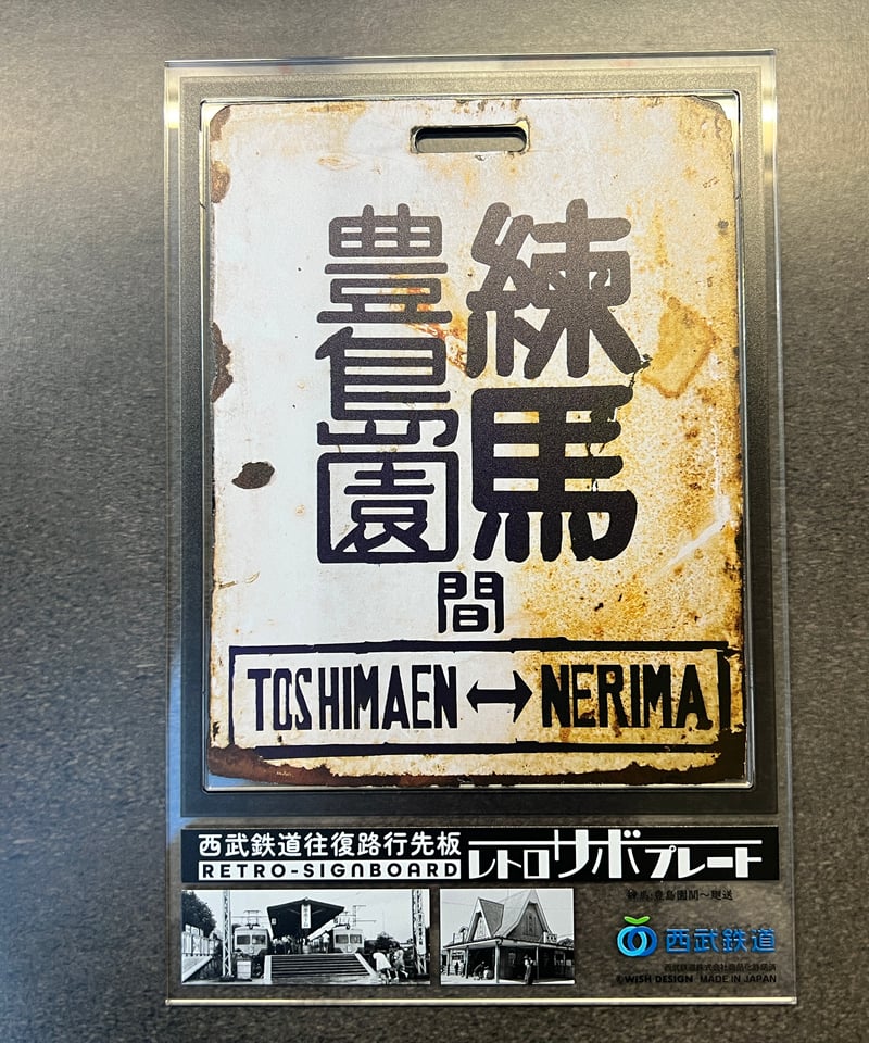 レトロサボプレート（練馬・豊島園↔︎廻送） | ガチャ鉄ON-LINE