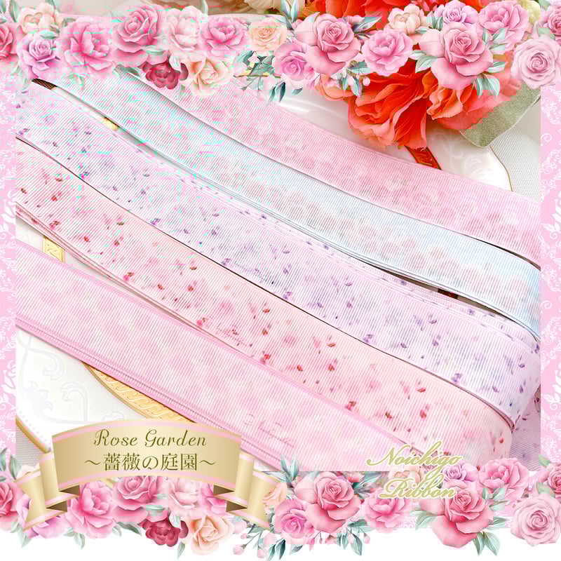 25mmローズガーデンリボンセット | のいちごリボン