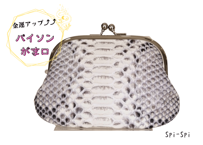 福財布『【日本製】パイソン 本革 親子がま口』 | spi-spi
