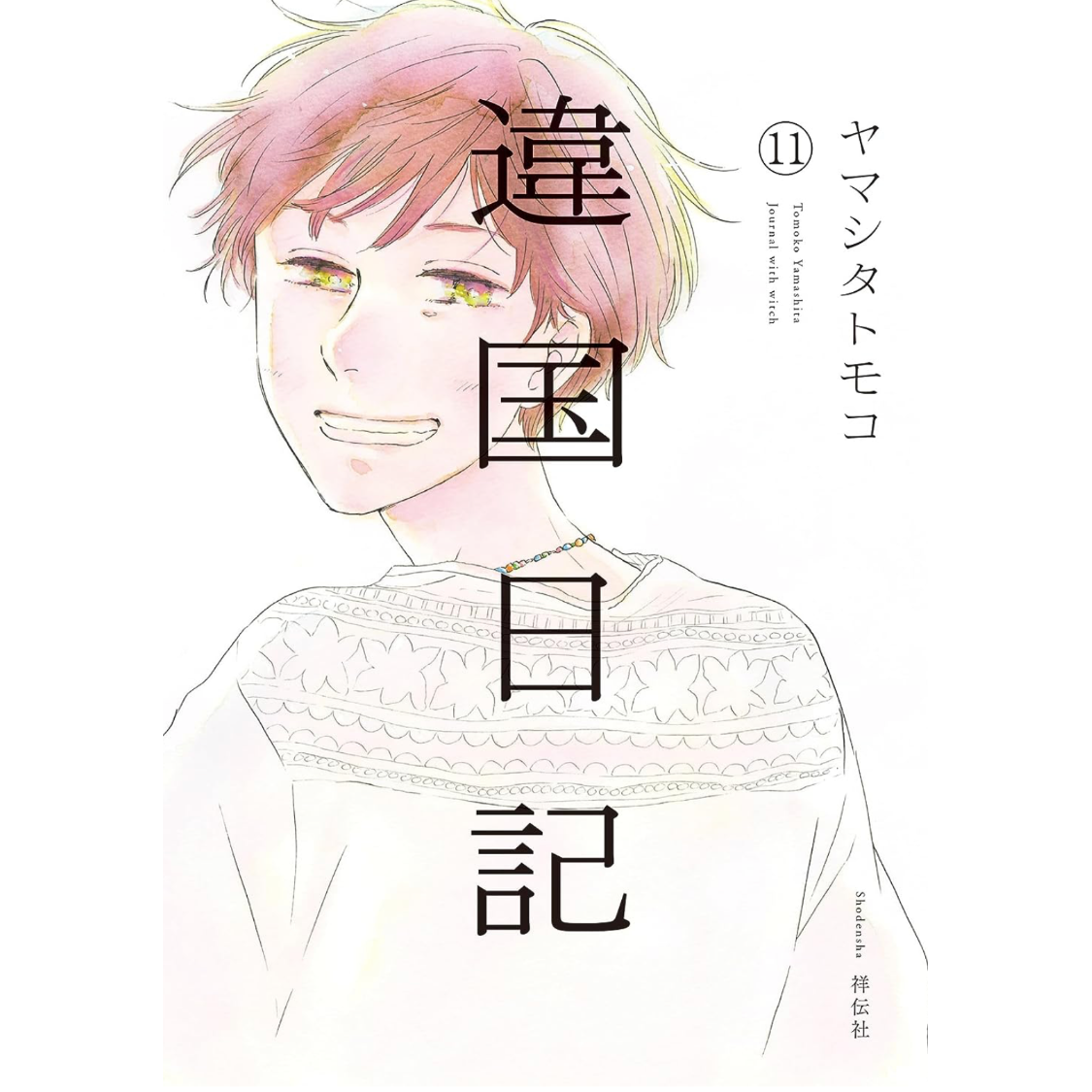 違国日記11』ヤマシタトモコ | twililight's STORE