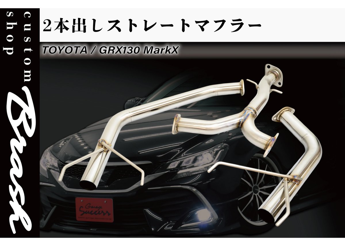 BRASH】◇大人気◇良音◇GRX130 / 133マークX ステンレス オリジナル