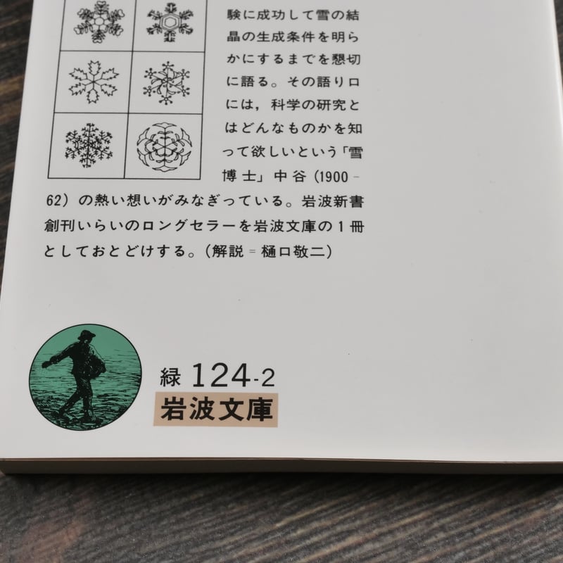 雪 中谷宇吉郎 | 古書店うみつばめ