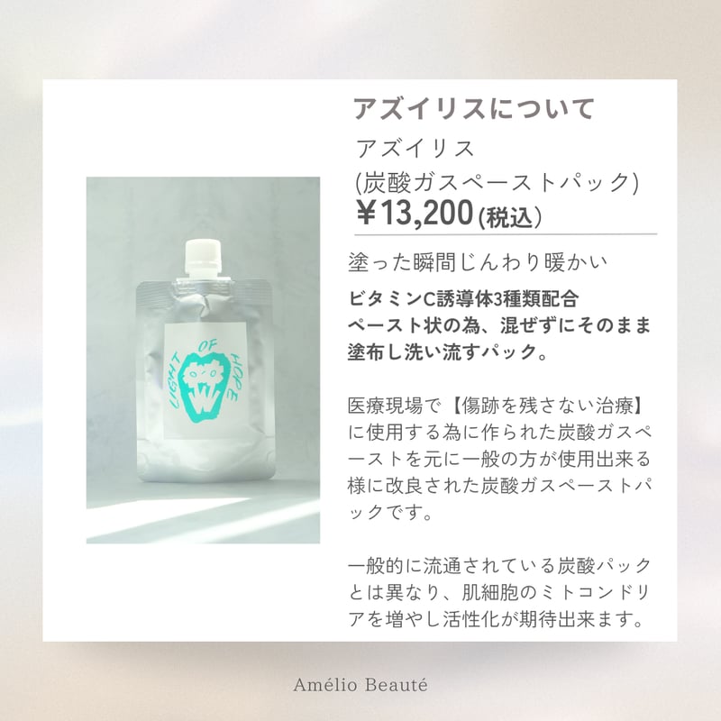 アズイリス＋アズシエル【炭酸ガスパック 肌質改善・保湿クリーム