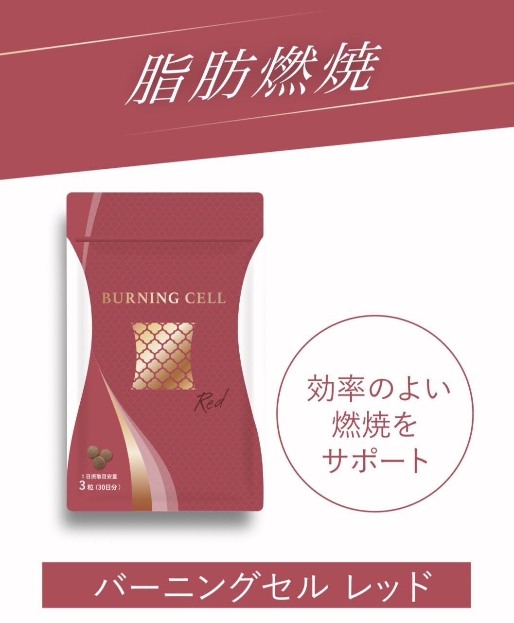 脂肪燃焼】BURNING CELL レッド〈バーニングセル〉 | BeauLinK STORE
