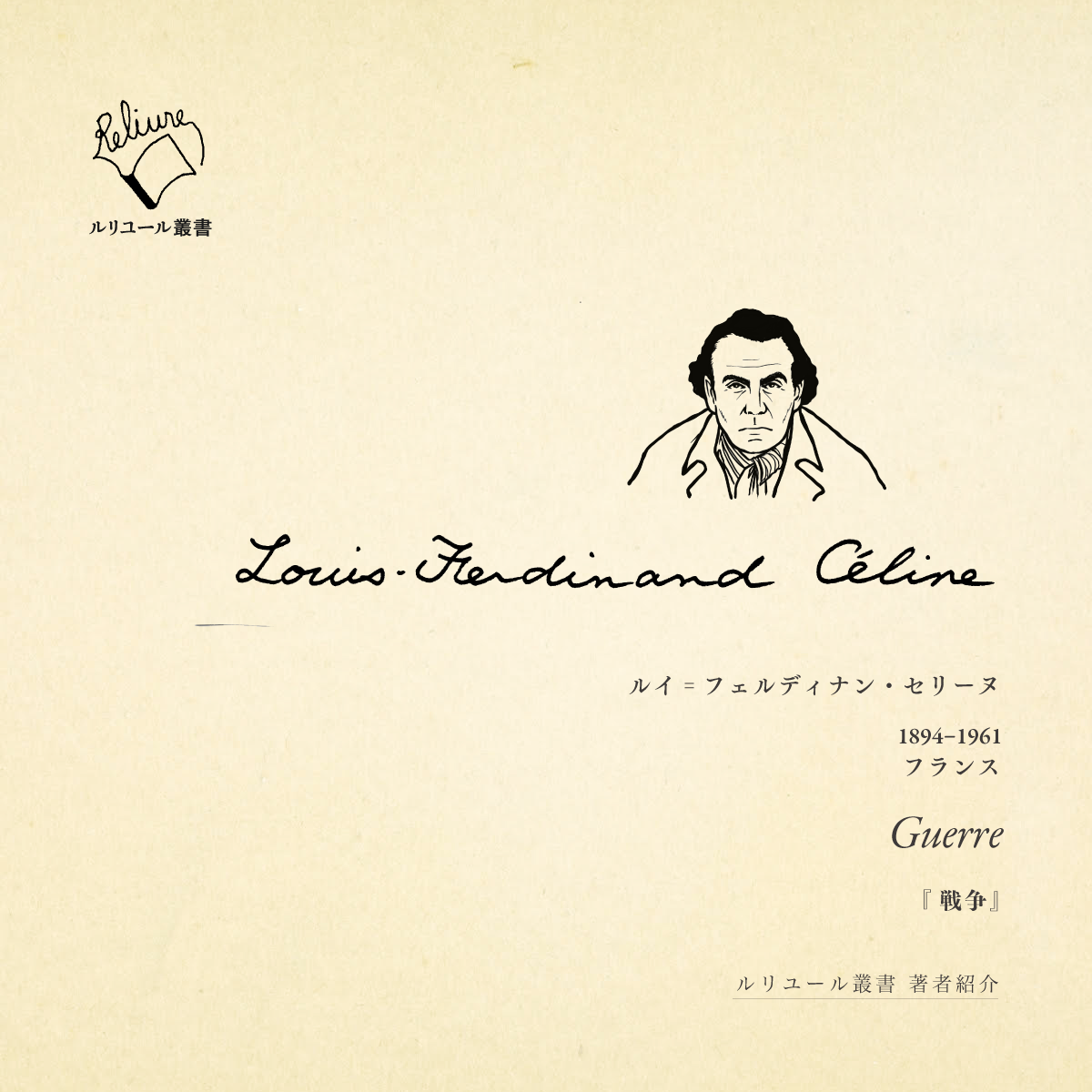 戦争 ／ ルイ゠フェルディナン・セリーヌ | 幻戯書房 直販部