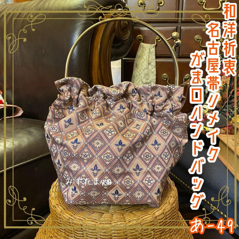 名古屋帯リメイク ハンドバッグ がま口 ベンリー口金 和洋折衷 レトロ
