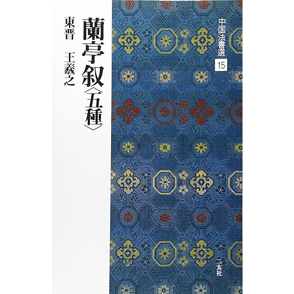 蘇軾集[宋] (中国法書選 46) | 蘇軾 |本 | 通販 | Amazon