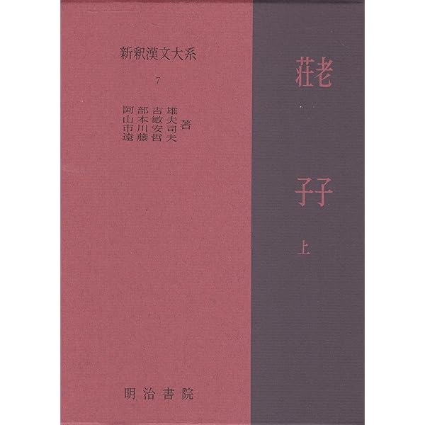 Amazon.co.jp: 新釈漢文大系〈11〉韓非子 上巻 : 竹内 照夫: 本