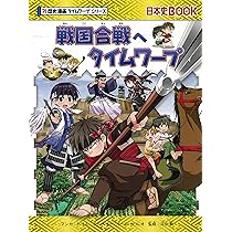 戦国合戦へタイムワープ (歴史漫画タイムワープシリーズ・テーマ編