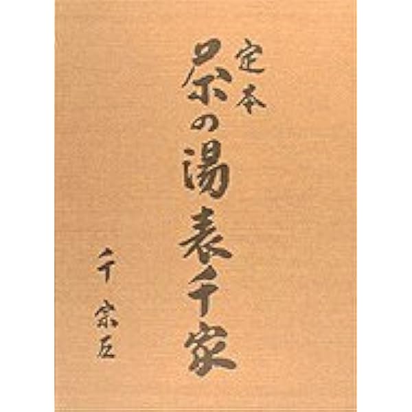 定本 茶の湯表千家 | 千宗左 |本 | 通販 | Amazon
