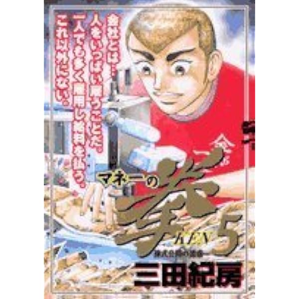 Amazon.co.jp: マネーの拳 12 (ビッグコミックス) : 三田 紀房: 本