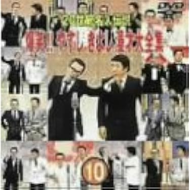 Amazon.co.jp: 20世紀名人伝説 爆笑!!やすし きよし漫才大全集~第10集