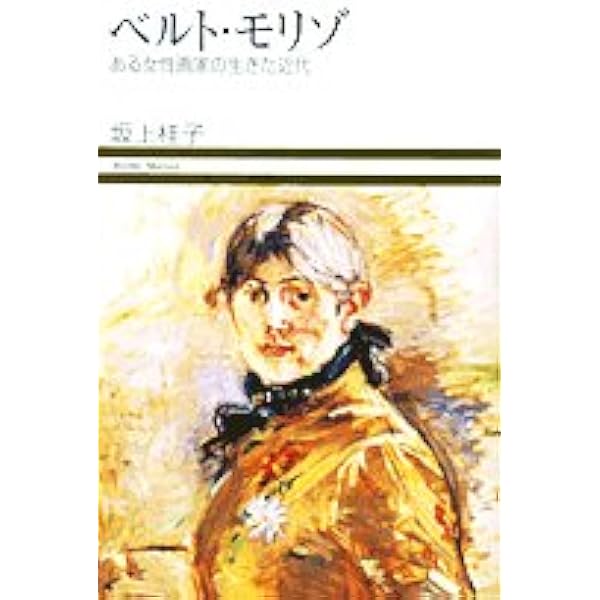 印象派の人びと: ジュリー・マネの日記 | ジュリー マネ, ロザリンド