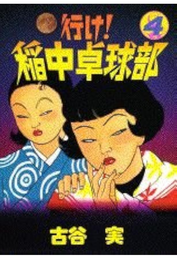 Amazon.co.jp: 行け稲中卓球部 5 (ヤンマガKCスペシャル) : 古谷 実