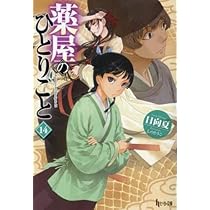 Amazon.co.jp: 薬屋のひとりごと ライトノベル 1-14巻セット