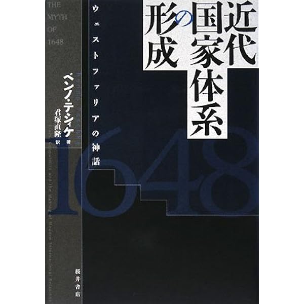 Amazon.co.jp: ウェストファリア条約: その実像と神話 : 明石 欽司