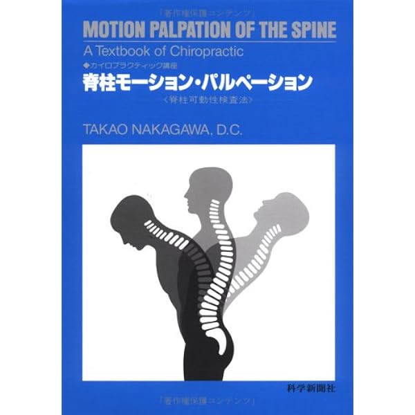 ガンステッド・カイロプラクティックの真髄―歴史・哲学からテクニック