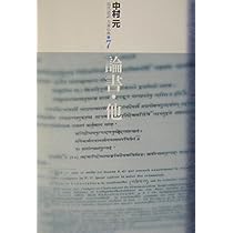論書・他 (現代語訳大乗仏典) | 中村 元 |本 | 通販 | Amazon