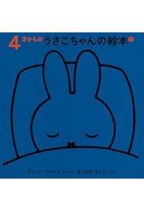 4才からのうさこちゃんの絵本セット 1 (全4冊) | デック・ブルーナ