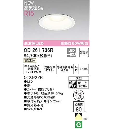 Amazon.co.jp: オーデリック ダウンライト 【OD261892R】【OD 261 892R