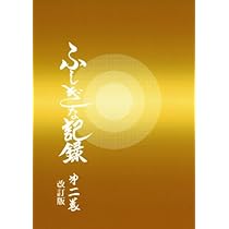 ふしぎな記録: 自由宗教えの道 (第2巻) | 浅見 宗平 |本 | 通販 | Amazon