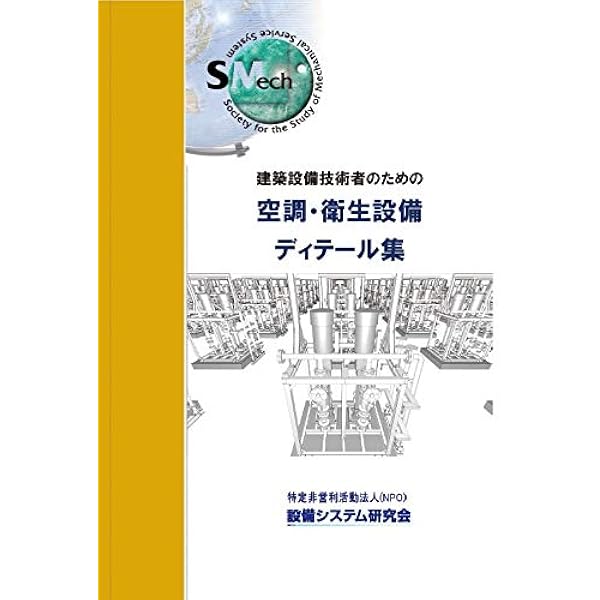 空調・衛生技術データブック(第5版) | 株式会社テクノ菱和 |本 | 通販