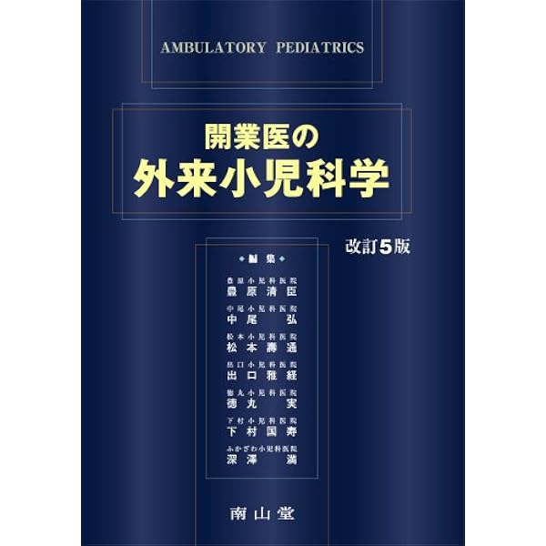 開業医の外来小児科学 | 豊原清臣, 中尾弘, 松本壽通, 下村国寿, 深澤