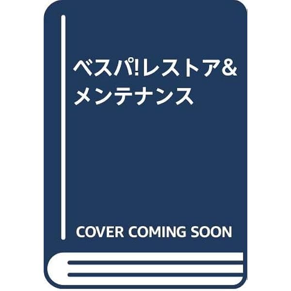 ベスパ!レストア&メンテナンス |本 | 通販 | Amazon
