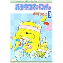 Amazon.co.jp: オヨネコぶーにゃん1巻 : 市川みさこ: 本