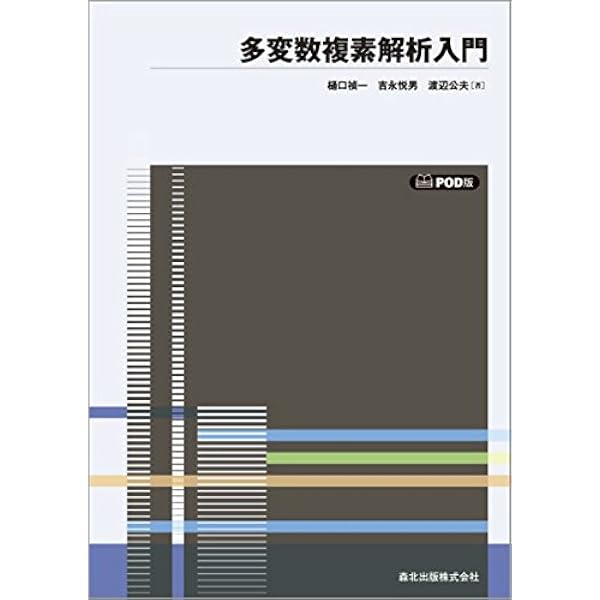 Amazon.co.jp: 多変数複素解析 : 樋口 禎一: 本