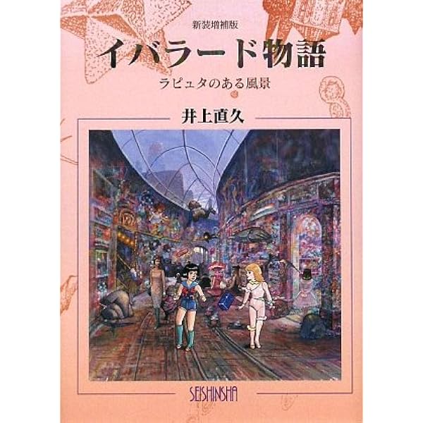 Amazon.co.jp: イバラード博物誌 : 井上直久: 本