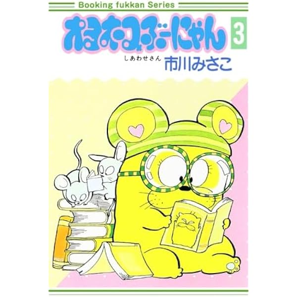 Amazon.co.jp: オヨネコぶーにゃん1巻 : 市川みさこ: 本