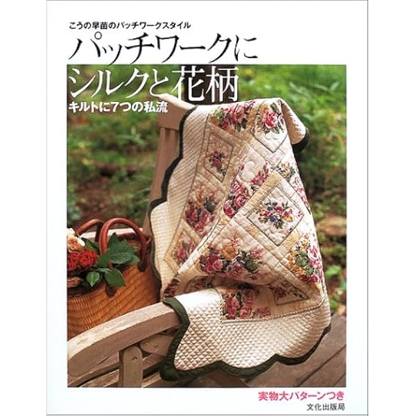 宮崎順子のパッチワーク永遠のイングリッシュスタイル | 宮崎 順子 |本