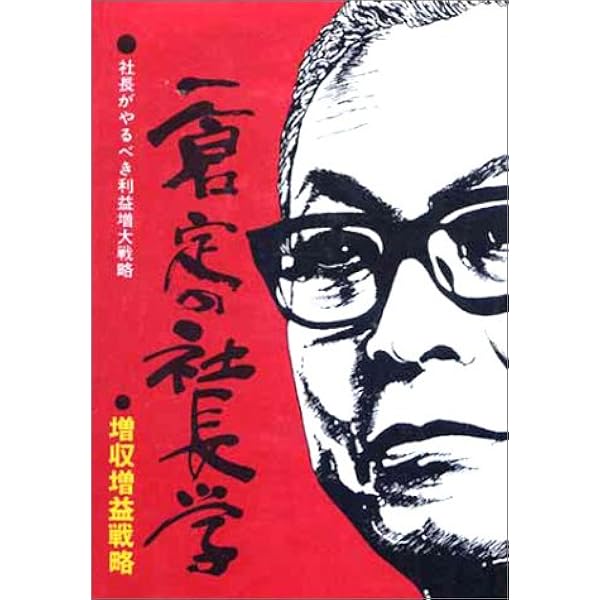 Amazon.co.jp: 一倉定の社長学 経営計画・資金運用 (第2巻) : 一倉 定: 本