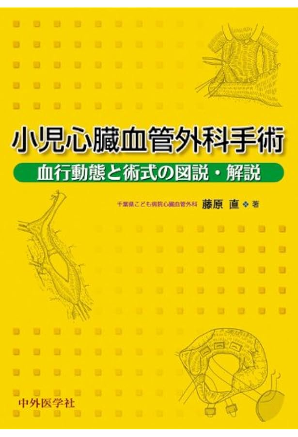 小児・成育循環器学 改訂第2版 | 日本小児循環器学会 |本 | 通販 | Amazon