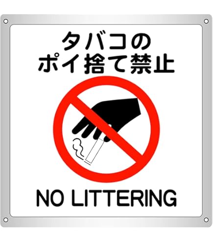 Amazon | 1枚から ポイ捨て禁止 横15.4cm×高さ16.7cm 防水野外用 警告1