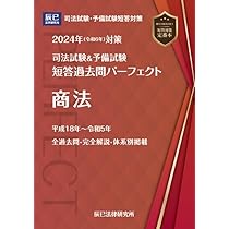 2024年（令和6年）対策 司法試験＆予備試験 短答過去問パーフェクト5