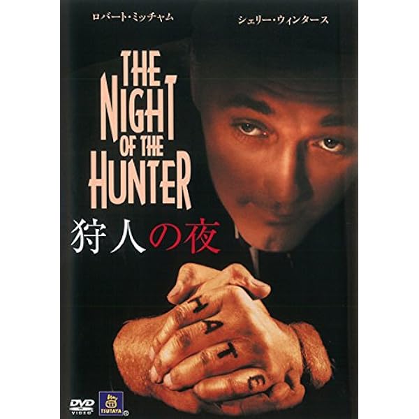 Amazon.co.jp: 狩人の夜 [DVD] : ロバート・ミッチャム, シェリー